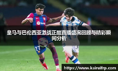 皇马与巴伦西亚激战正酣直播盛况回顾与精彩瞬间分析