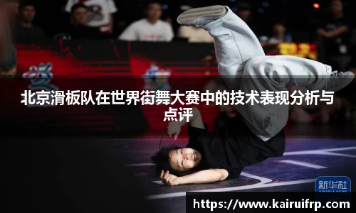 北京滑板队在世界街舞大赛中的技术表现分析与点评