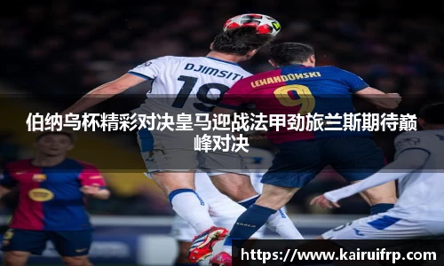 伯纳乌杯精彩对决皇马迎战法甲劲旅兰斯期待巅峰对决