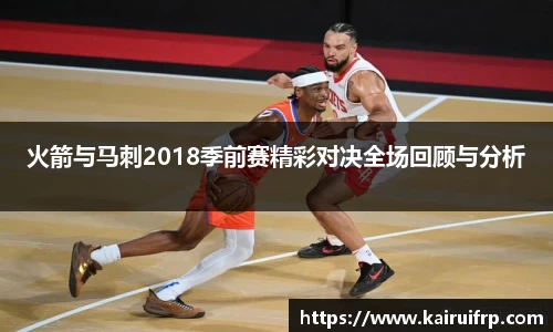 火箭与马刺2018季前赛精彩对决全场回顾与分析
