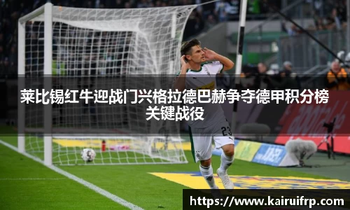 莱比锡红牛迎战门兴格拉德巴赫争夺德甲积分榜关键战役