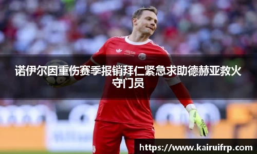 诺伊尔因重伤赛季报销拜仁紧急求助德赫亚救火守门员