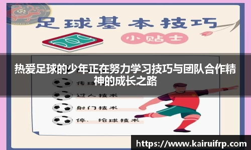 热爱足球的少年正在努力学习技巧与团队合作精神的成长之路