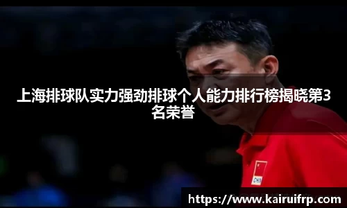 上海排球队实力强劲排球个人能力排行榜揭晓第3名荣誉