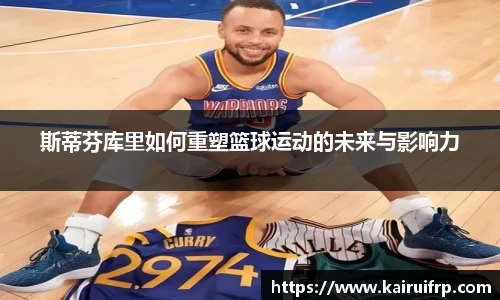 斯蒂芬库里如何重塑篮球运动的未来与影响力
