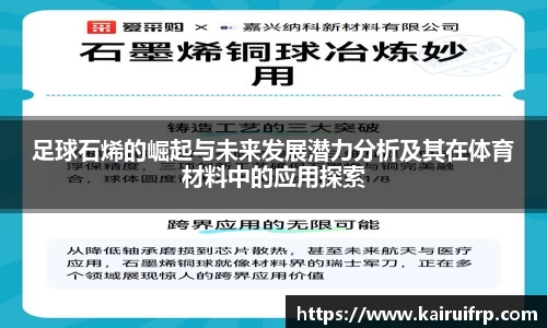 足球石烯的崛起与未来发展潜力分析及其在体育材料中的应用探索