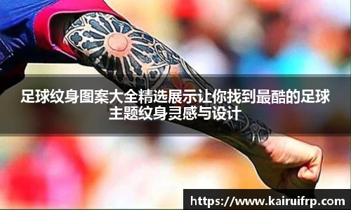 足球纹身图案大全精选展示让你找到最酷的足球主题纹身灵感与设计